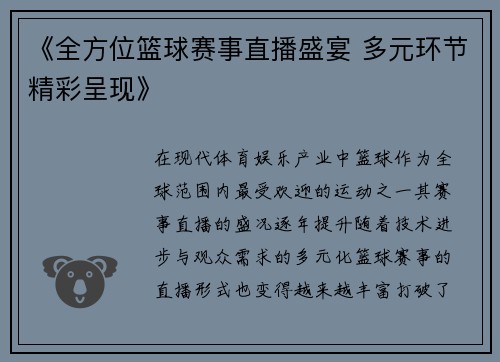 《全方位篮球赛事直播盛宴 多元环节精彩呈现》