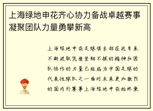 上海绿地申花齐心协力备战卓越赛事凝聚团队力量勇攀新高