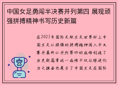 中国女足勇闯半决赛并列第四 展现顽强拼搏精神书写历史新篇