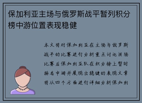 保加利亚主场与俄罗斯战平暂列积分榜中游位置表现稳健