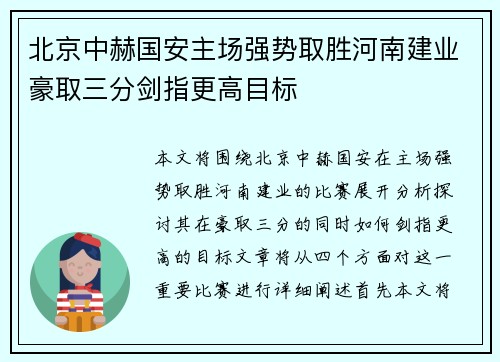 北京中赫国安主场强势取胜河南建业豪取三分剑指更高目标