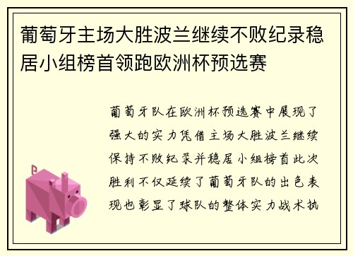葡萄牙主场大胜波兰继续不败纪录稳居小组榜首领跑欧洲杯预选赛