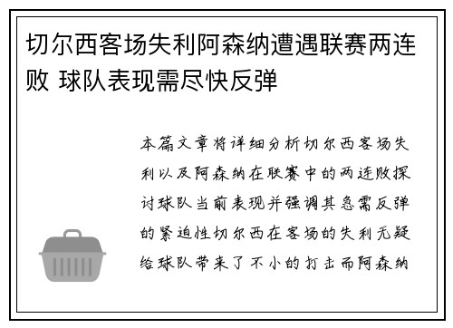 切尔西客场失利阿森纳遭遇联赛两连败 球队表现需尽快反弹