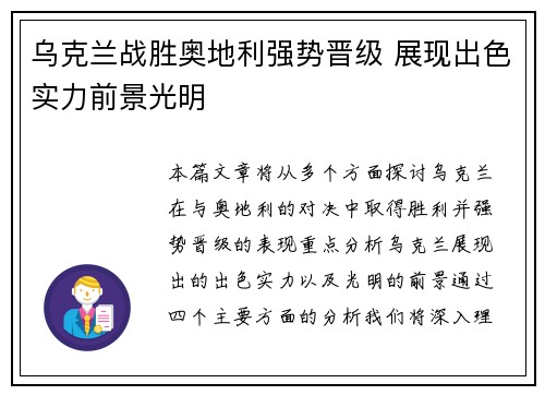乌克兰战胜奥地利强势晋级 展现出色实力前景光明