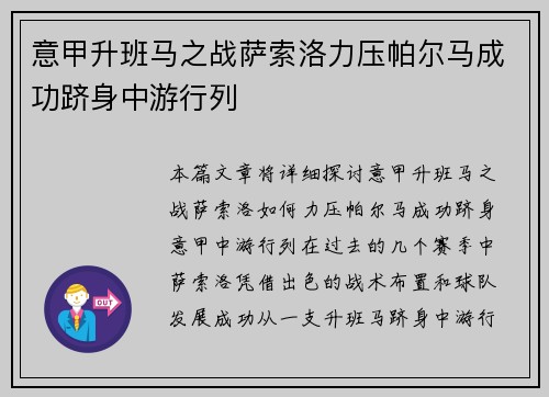 意甲升班马之战萨索洛力压帕尔马成功跻身中游行列